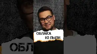 Облака из пыли