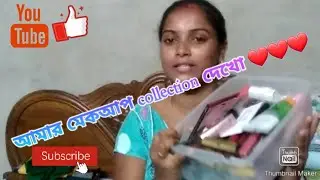 আমার মেকআপ কালেকশন দেখো//wait korchi taratari Subscribe 🔔👍koro🥰//#pinkirsansar