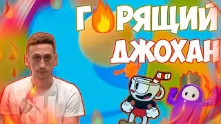 ГОРЯЩИЙ ДЖОХАН