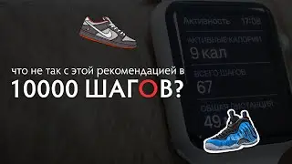 Что не так с рекомендацией про 10000 шагов в день?