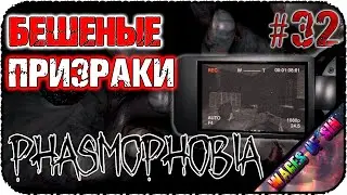 БЫТРОЕ НАЧАЛО И БЫСТРЫЙ КОНЕЦ!!! 👻 PHASMOPHOBIA 👻 КООП C @ventaris_crocus #32