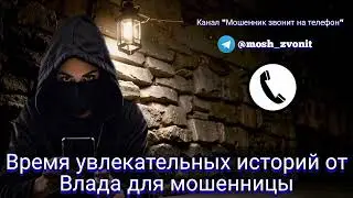 Время увлекательных историй от Влада для мошенницы