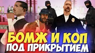 БОМЖ И КОП ПОД ПРИКРЫТИЕМ - 3 СЕРИЯ | ТЯЖКИЕ БУДНИ МВД в GTA SAMP