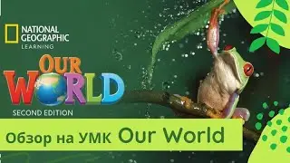 OUR WORLD (NGL) | Обзор УМК