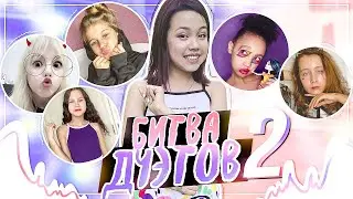 ДЕВУШКИ ВОШЛИ В ЧАТ! БИТВА ДУЭТОВ В LIKEE 2.0/Видео Мария ОМГ