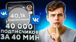 Как Набрать Подписчиков в ВК / Как Привлечь Аудиторию в Группу ВКонтакте [2022 - 2023].