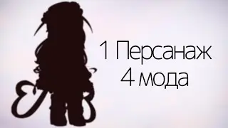 Ствараю персанажа ў розных модах