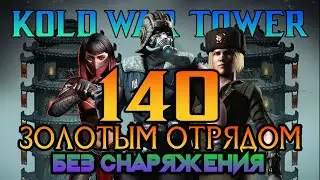 [140] Бой Башня Холодной Войны / Мортал Комбат Мобайл