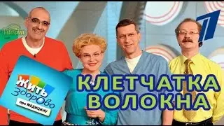 Клетчатка, грубая, растительная, польза и отзывы, в программе Елены Малышевой 
