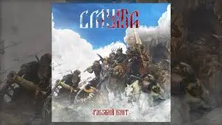 Smuta - Русский бунт (The Russian riot)