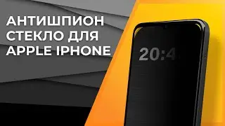 Защитное стекло: Антишпион для конфиденциальности
