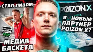 СТАЛ ЛИЦОМ МЕДИАБАСКЕТА И ПАРТНЕРОМ POIZONx?