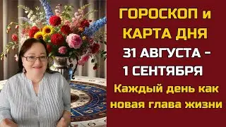 Карта дня и Гороскоп на 31 августа - 1 сентября 2024. Не пропустите! Что день грядущий нам готовит?