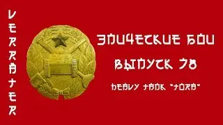 Эпические бои (Выпуск 78) Heavy tank 