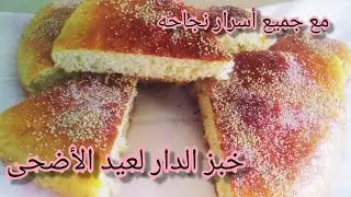 خبز الدار لعيد الأضحى خفيف ريشة مع جميع أسرار نجاحه صدقوني ليأكلو يطلب الوصفة أحسن من المحلات 👌