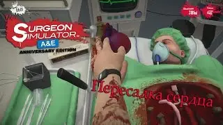 Surgeon Simulator 2013 - 
