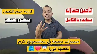 مميزات لازم تفعلها في جهازك 2025 😱❤️ | تأمين موبايلك وتحسين المعالج وقراءة اسم المتصلين