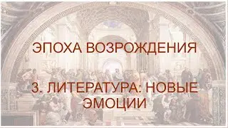 Новое время. Часть 4. Эпоха Возрождения (3. Литература: Новые эмоции).