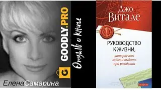 Руководство к жизни, которое вам забыли выдать при рождении - Джо Витале. Обзор книги