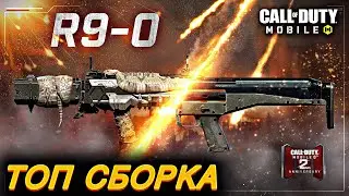 ТОП сборка для Дробовик R9-0 / Сетевая игра / CALL OF DUTY MOBILE / LUMUMBA RUMUMBA / 12+