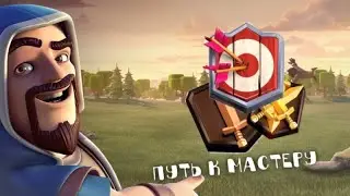 БЕРЁМ МАСТЕРА? СТРИМ ПО CLASH ROYALE