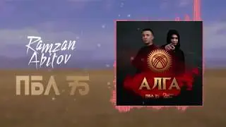 ПБЛ75 x Ramzan Abitov - АЛГА!