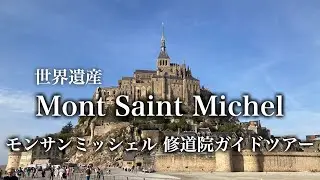 【歴史散歩】世界遺産 モンサンミッシェル修道院を歩く！