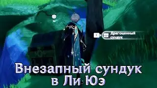 Внезапный секретный сундук в Ли Юэ