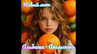 НОВЫЙ МИКС - АЛЬБИНКА-АПЕЛЬСИНКА