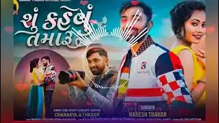 શું કહેવું તમારું ll Naresh Thakor New song ll su kahevu tamaru ll DJ Ringtone Music