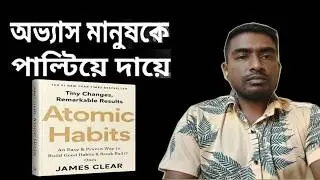 Atomic Habits: An Easy & Proven Way Book by James Clear | atomic habits audiobook in bengali