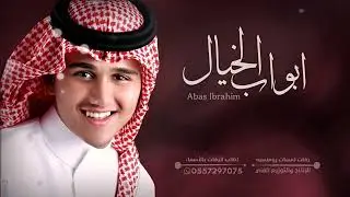 ابواب الخيال | عباس إبراهيم | زفة خاصة | باسم ساره | زفات مسار 2024