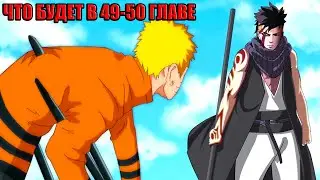 Боруто 49 ГЛАВА УЖЕ скоро! Что будет после 49 главы?