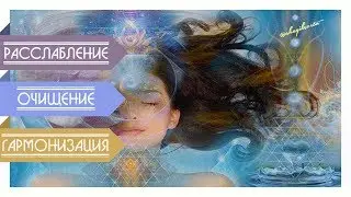 В БОЖЕСТВЕННОМ ПОТОКЕ...🔯 СтихоТворение на расслабление и исцеление Души.