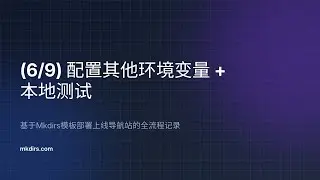 【6/9】配置其他环境变量 + 本地测试 —— 基于Mkdirs模板部署上线导航站的全流程记录