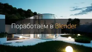 Поработаем в Blender