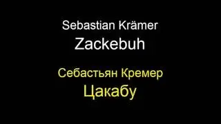 Sebastian Krämer. Zackebuh. || Себастьян Кремер. Цакабу.