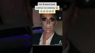 топ 4 монстров снятых на камеру 😰😨