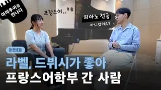 [아마추어를 만나다] 프랑스어학부 신소희 편