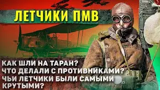 Как жили ЛЕТЧИКИ первой мировой? (реально шокирует)