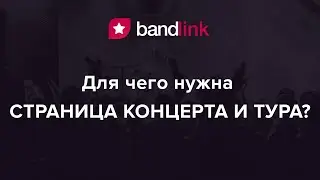 BandLink: Для чего нужна Страница Концерта и Тура // BandLink Concert / Tour Page