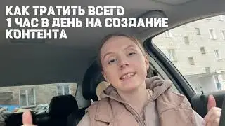 Как тратить на контент не больше 1 часа в день