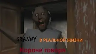 КОРОЧЕ ГОВОРЯ,GRANNY В Реальной Жизни!