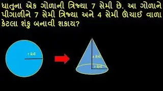 Volume and Area of sphere and cone sum | ગોળા અને શંકુનું ઘનફળ