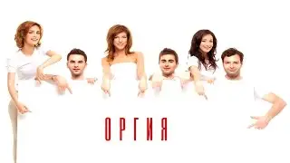 Макс Петух–Оргия (by V.P & Denis_I_am & Lois)