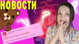 НОВОСТИ: РАСПИСАНИЕ ВЫХОДА НОВЫХ СЕРИЙ, ПЕД*ФИЛ*Я В ЦИОТ, ИНТЕРВЬЮ АЛИСЫ, ЛИГА МЕЧТАТЕЛЕЙ