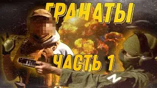 ВСЕ ПРО ГРАНАТЫ В СТРАЙКБОЛЕ (Часть 1)