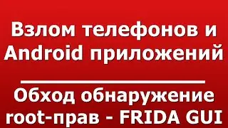 Обход обнаружение root-прав - FRIDA GUI