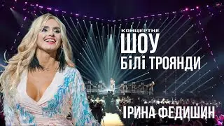 Ірина Федишин - великий сольний концерт 