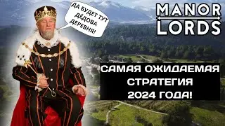 Manor Lords - Самая лучшая СТРАТЕГИЯ 2024 года - Первый взгляд от Деда!
